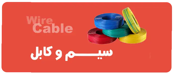 بهترین قیمت سیم و کابل در لاله زار 
